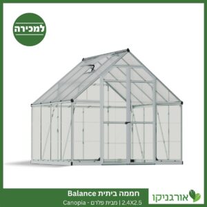 חממה ביתית 2.4X2.5 Balance למכירה - מחיר