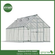 חממה ביתית 2.4X4.9 Balance למכירה - מחיר