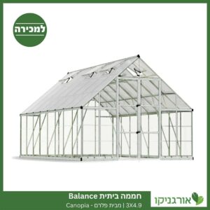 חממה ביתית 3X4.9 Balance למכירה - מחיר