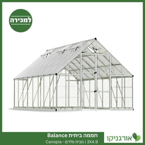 חממה ביתית 3X4.9 Balance למכירה - מחיר