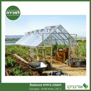 חממה ביתית 3X7.2 Balance למכירה - מחיר