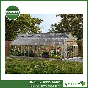 חממה ביתית 3X7.2 Balance למכירה - מחיר