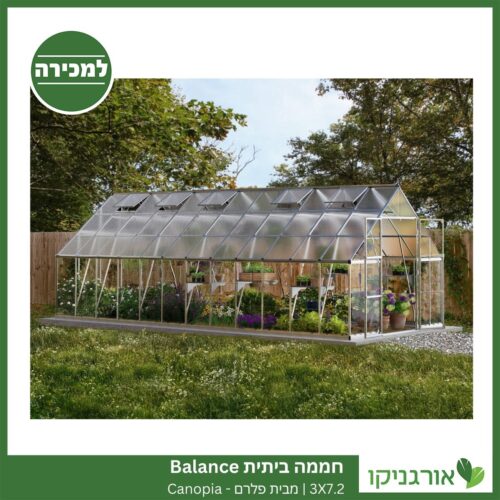 חממה ביתית 3X7.2 Balance למכירה - מחיר