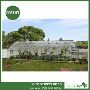 חממה ביתית 3X9.6 Balance למכירה - מחיר