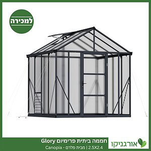 חממה ביתית פרימיום 2.5X2.4 Glory למכירה - מחיר