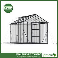 חממה ביתית פרימיום 2.5X3.6 Glory למכירה - מחיר