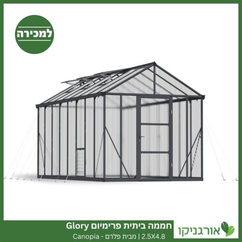 חממה ביתית פרימיום 2.5X4.8 Glory למכירה - מחיר