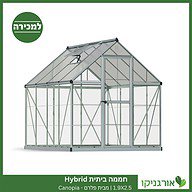חממה ביתית 1.9X2.5 Hybrid למכירה - מחיר