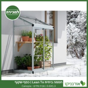 חממה ביתית 0.6X1.3 Lean To כסף-שקוף למכירה - מחיר