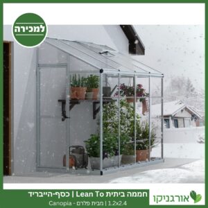 חממה ביתית 1.2X2.4 Lean To כסף-הייבריד למכירה - מחיר