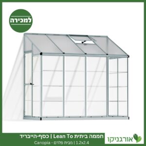 חממה ביתית 1.2X2.4 Lean To כסף-הייבריד למכירה - מחיר