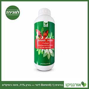 בקבוק בורונית Boronit בורון 11% נוזלי 1 ליטר - חיפה כימיקלים