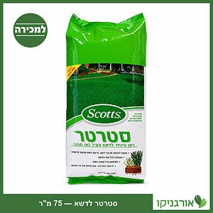 סטרטר לדשא 75 מטר