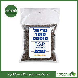 דשן זרחני טריפל סופר פוספט 46% אריזה 2.5 ק"ג