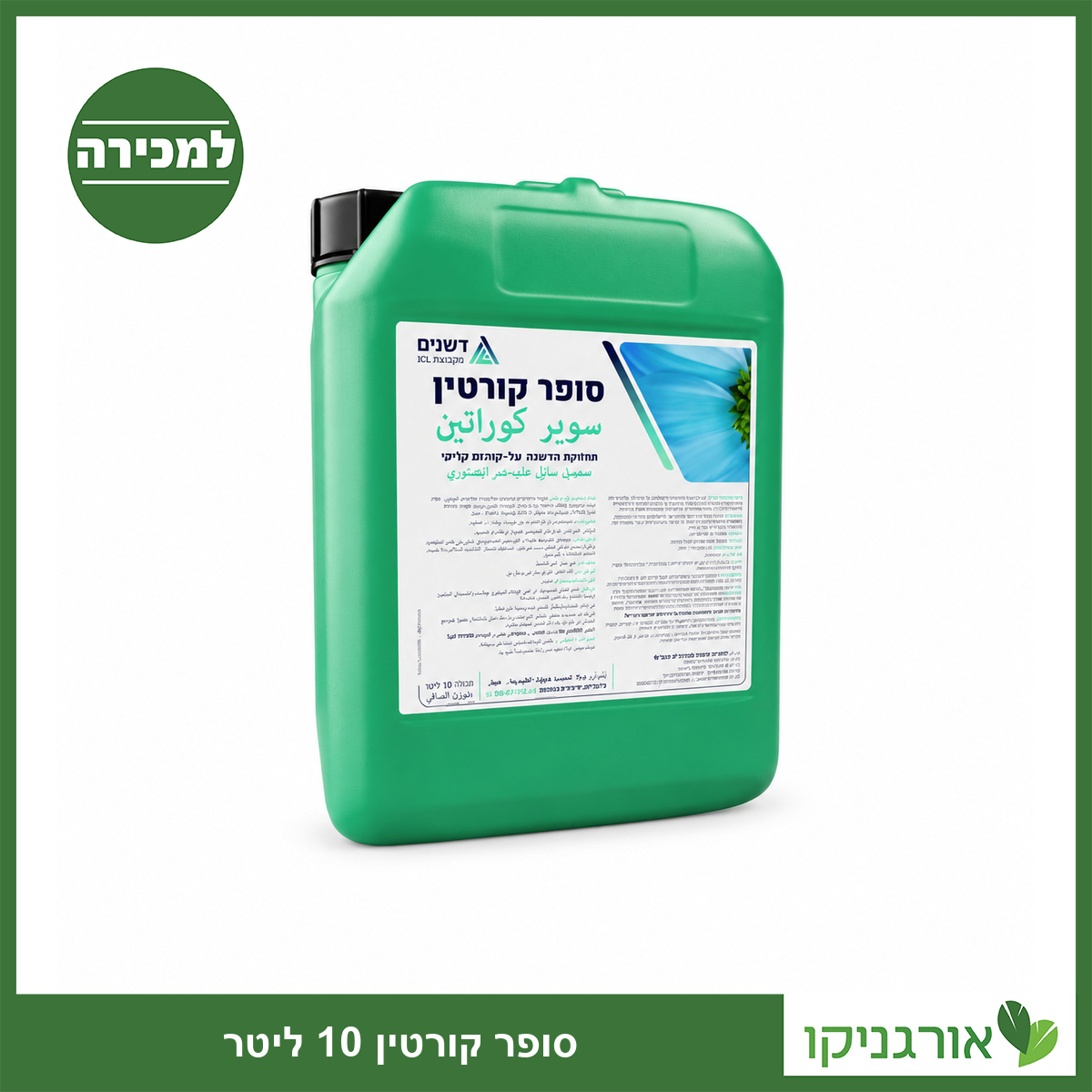 סופר קורטין אריזה 10 ליטר