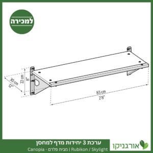 ערכת 3 יחידות מדף למחסן Skylight / Rubicon מבית פלרם - קנופיה