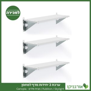 ערכת 3 יחידות מדף למחסן Skylight / Rubicon מבית פלרם - קנופיה