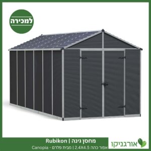 מחסן גינה Rubicon אפור כהה 2.4x4.5 מבית פלרם קנופיה