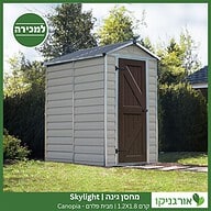 מחסן גינה Skylight קרם 1.2X1.8 מבית פלרם - קנופיה