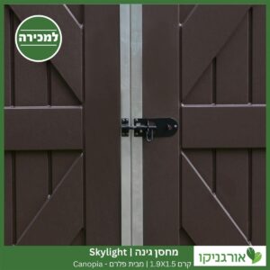מחסן גינה Skylight קרם 1.9X1.5 מבית פלרם - קנופיה