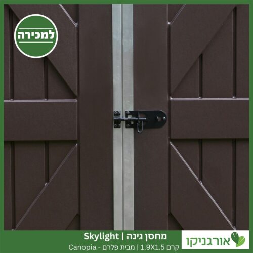 מחסן גינה Skylight קרם 1.9X1.5 מבית פלרם - קנופיה