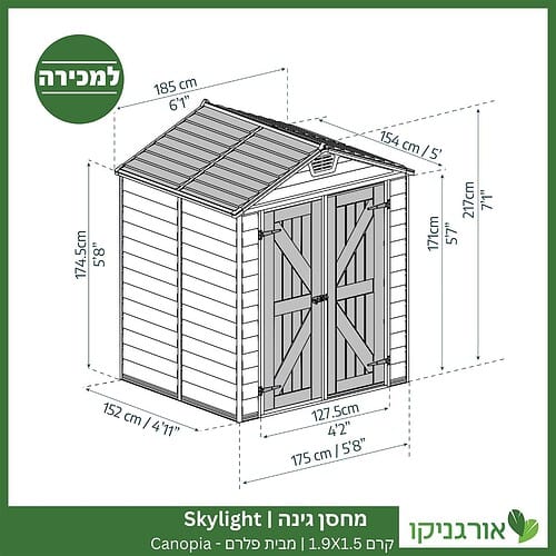 מחסן גינה Skylight קרם 1.9X1.5 מבית פלרם - קנופיה