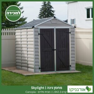 מחסן גינה Skylight קרם 1.9X2.3 מבית פלרם - קנופיה
