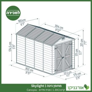 מחסן גינה Skylight קרם 1.9X3 מבית פלרם - קנופיה