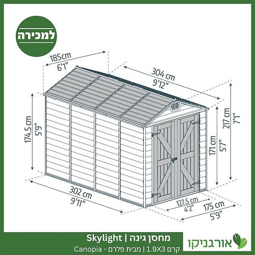 מחסן גינה Skylight קרם 1.9X3 מבית פלרם - קנופיה