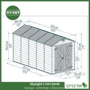 מחסן גינה Skylight קרם 1.9X3.8 מבית פלרם - קנופיה