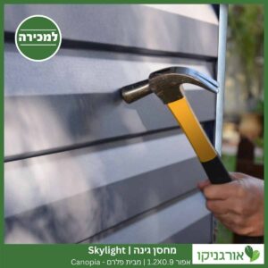 מחסן גינה Skylight אפור 1.2X0.9 מבית פלרם - קנופיה