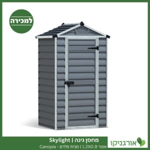 מחסן גינה Skylight אפור 1.2X0.9 מבית פלרם - קנופיה