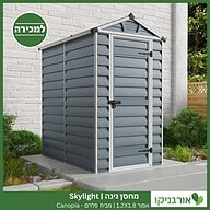 מחסן גינה Skylight אפור 1.2X1.8 מבית פלרם - קנופיה