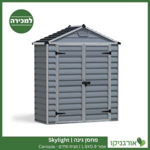 מחסן גינה Skylight אפור 1.9X0.9 מבית פלרם - קנופיה