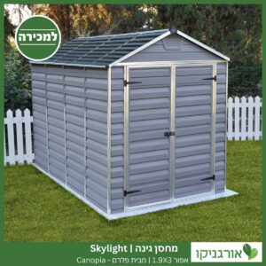 מחסן גינה Skylight אפור 1.9X3 מבית פלרם - קנופיה