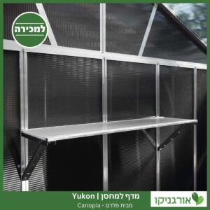 מדף למחסן Yukon מבית פלרם - קנופיה
