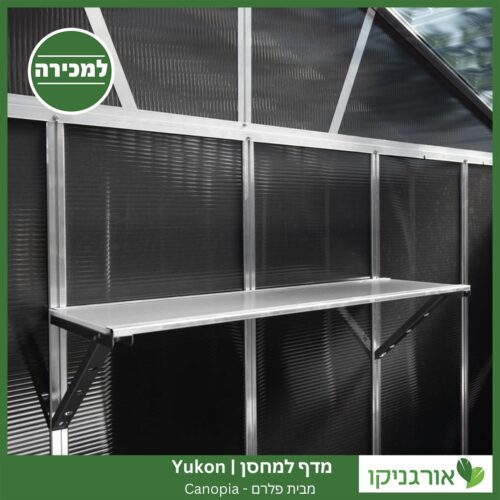 מדף למחסן Yukon מבית פלרם - קנופיה