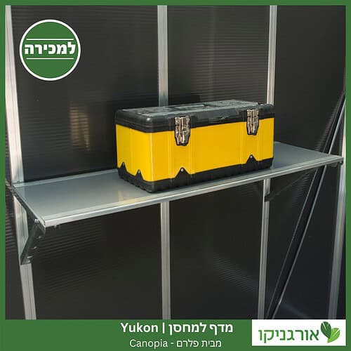 מדף למחסן Yukon מבית פלרם - קנופיה