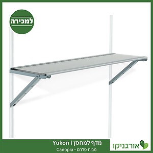 מדף למחסן Yukon מבית פלרם - קנופיה