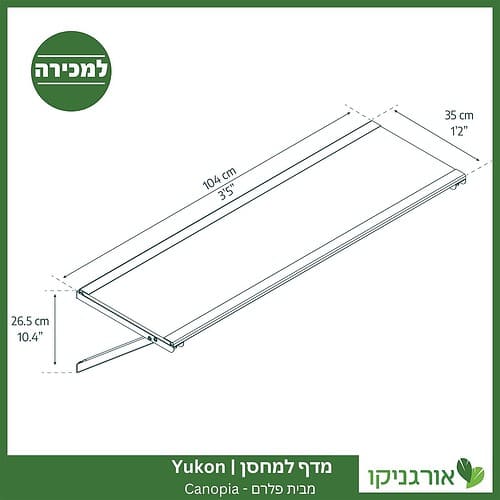 מדף למחסן Yukon מבית פלרם - קנופיה