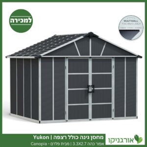 מחסן גינה Yukon אפור כהה כולל רצפה 3.3X2.7 מבית פלרם - קנופיה
