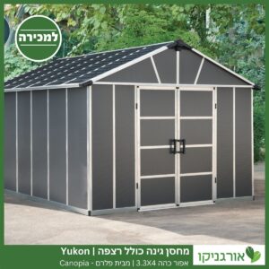 מחסן גינה Yukon אפור כהה כולל רצפה 3.3X4 מבית פלרם - קנופיה