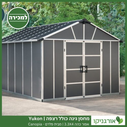 מחסן גינה Yukon אפור כהה כולל רצפה 3.3X4 מבית פלרם - קנופיה
