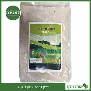 דשן גפרת אמון - אמון גופרתי, אריזת 1 ק"ג