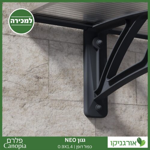 גגון Neo כפול דופן 0.9X1.4 מבית פלרם - Canopia 4