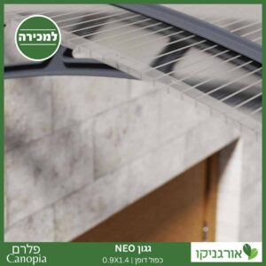 גגון Neo כפול דופן 0.9X1.4 מבית פלרם - Canopia 5