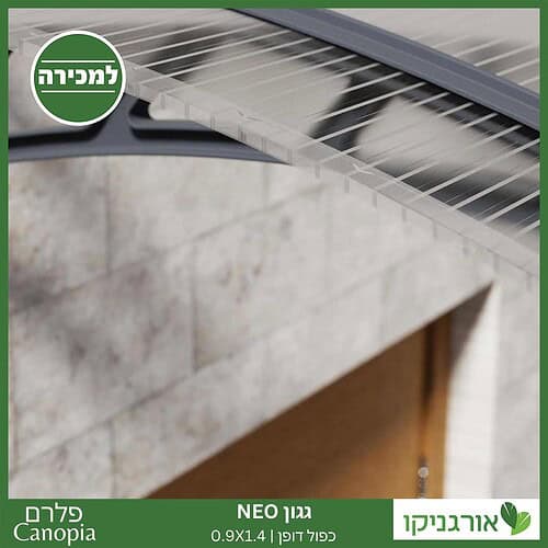 גגון Neo כפול דופן 0.9X1.4 מבית פלרם - Canopia 5