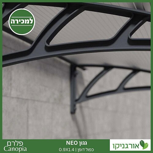 גגון Neo כפול דופן 0.9X1.4 מבית פלרם - Canopia 6