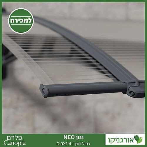 גגון Neo כפול דופן 0.9X1.4 מבית פלרם - Canopia 7