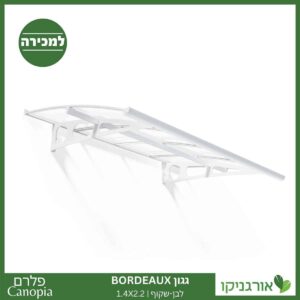 גגון Bordeaux לבן-שקוף 1.4X2.2 מבית פלרם - Canopia 1